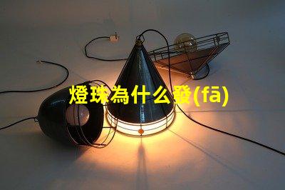 燈珠為什么發(fā)藍(lán)光 為什么有的恒星發(fā)藍(lán)光
